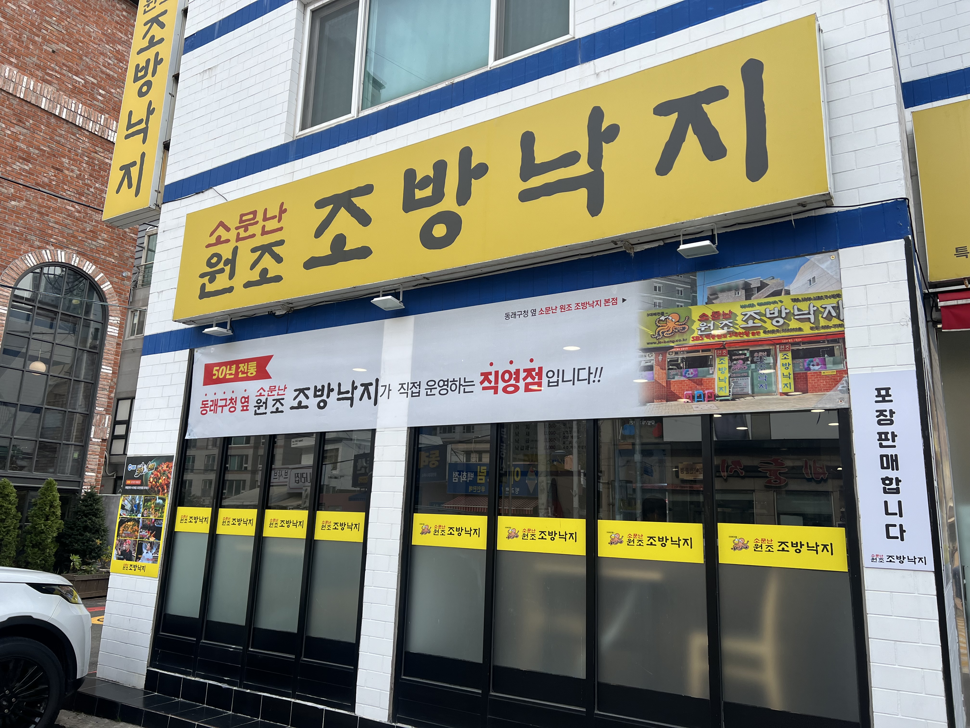 소문난원조조방낙지 직영점 사진 3