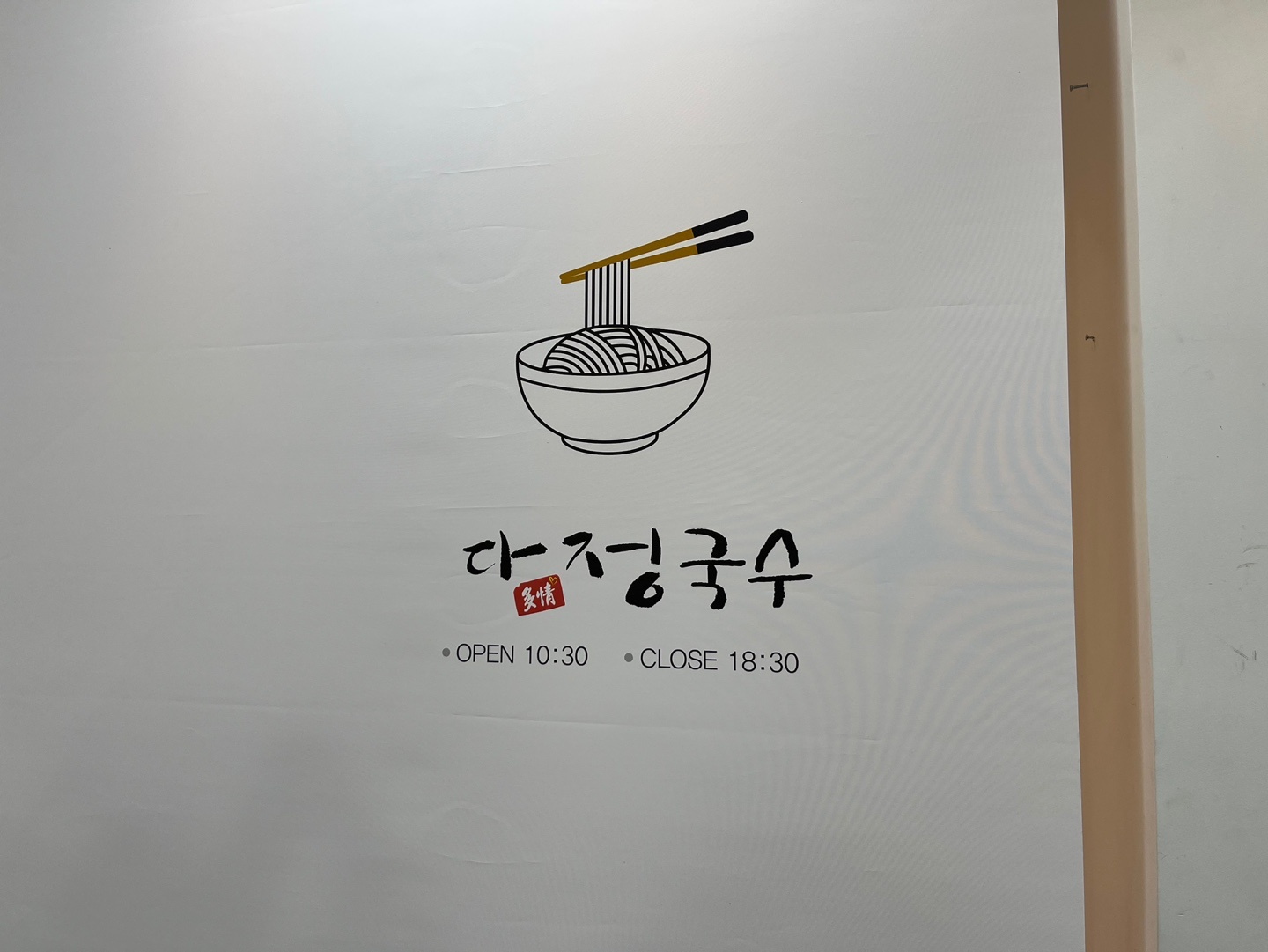 다정국수 사진 5