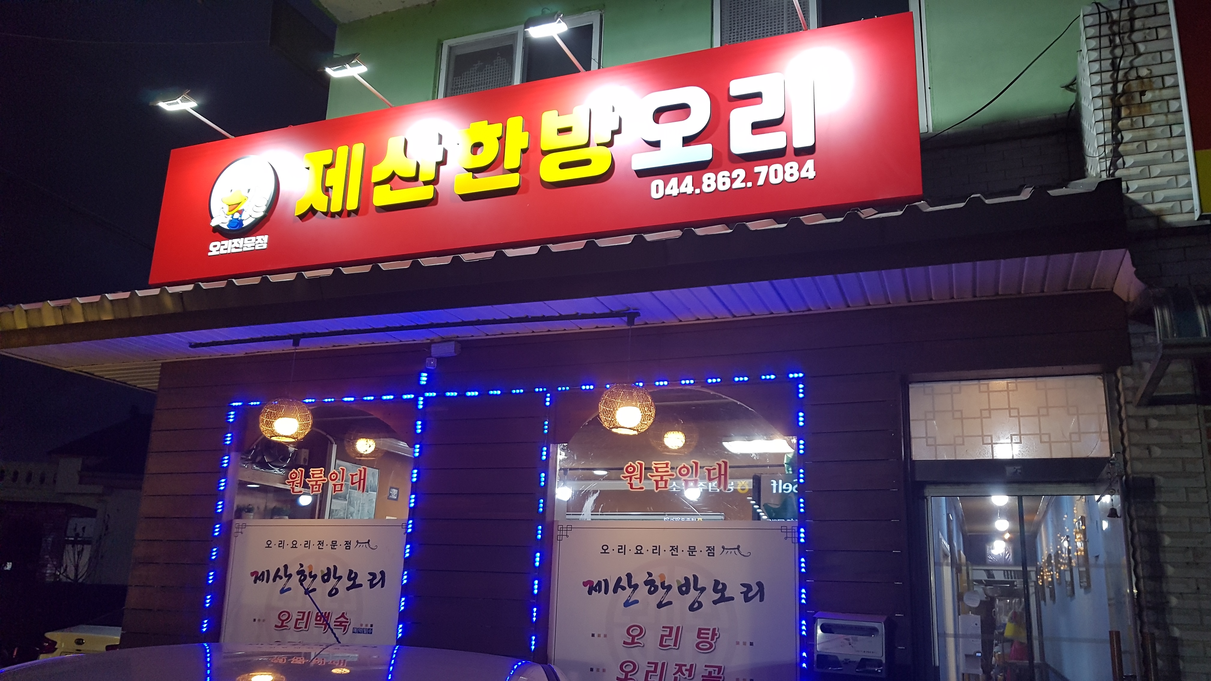 제산한방오리 1