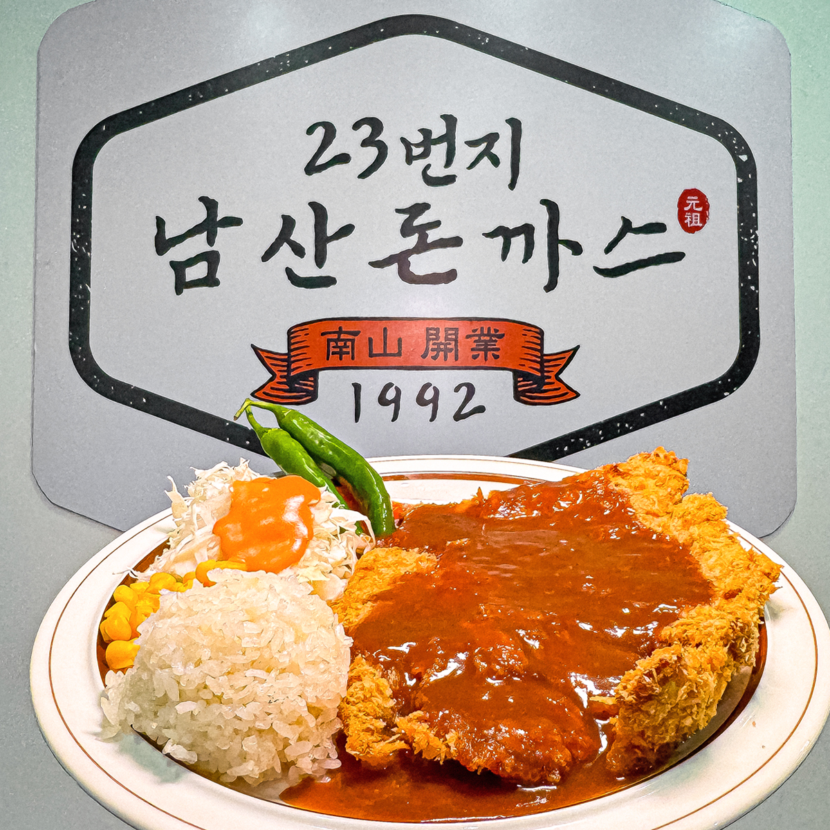 23번지 남산돈까스 건대스타시티점 사진 5