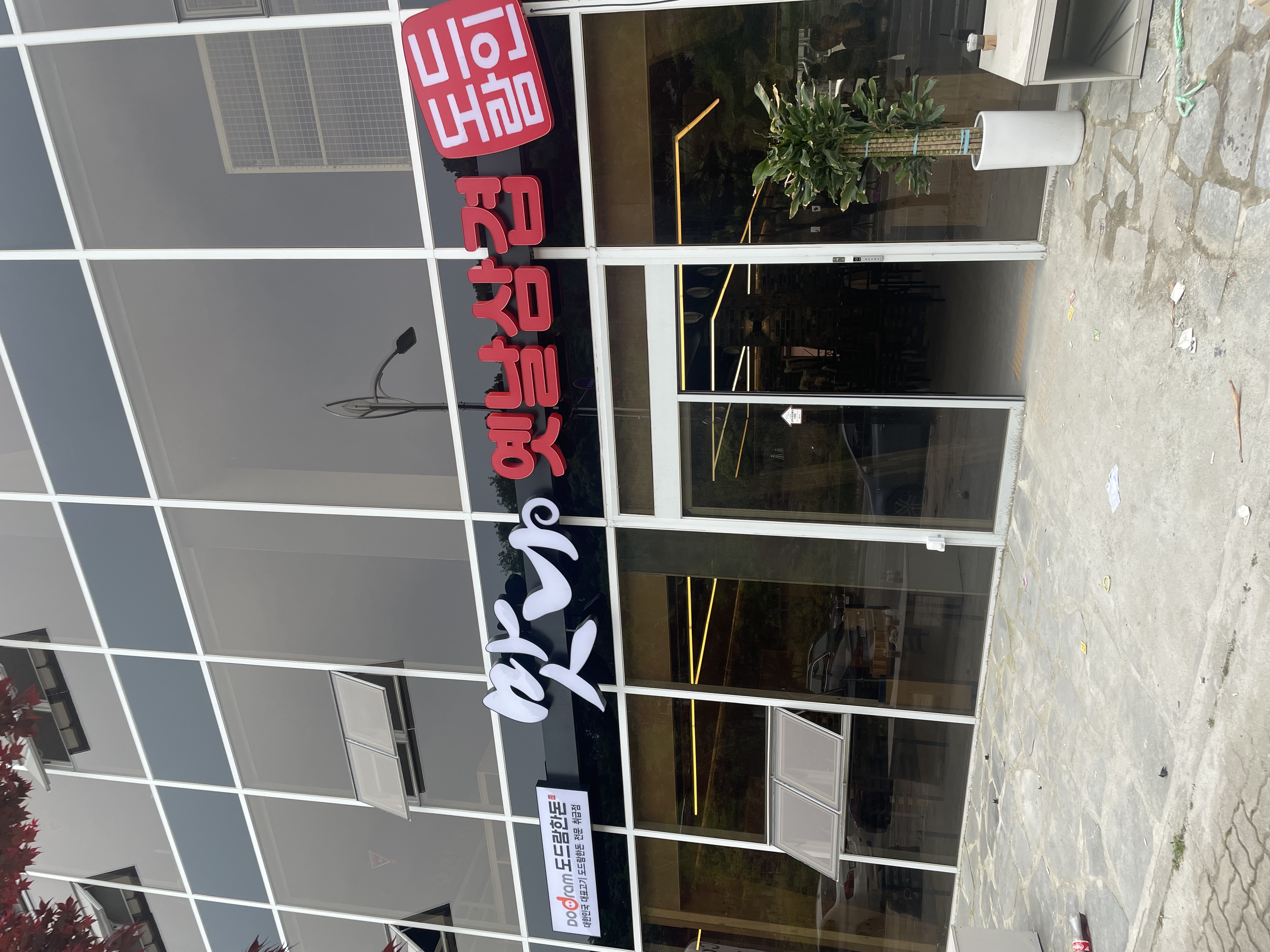 맛나옛날삼겹살 신대점 사진 2