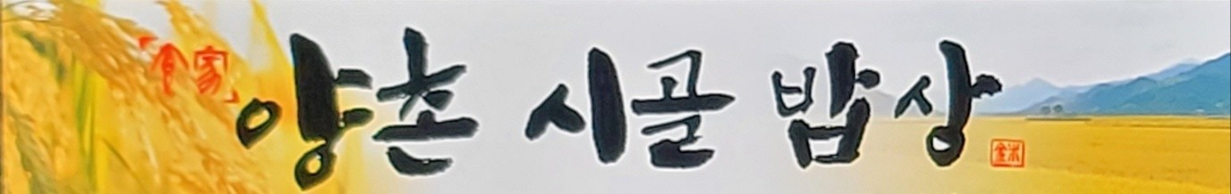 양촌시골밥상 5