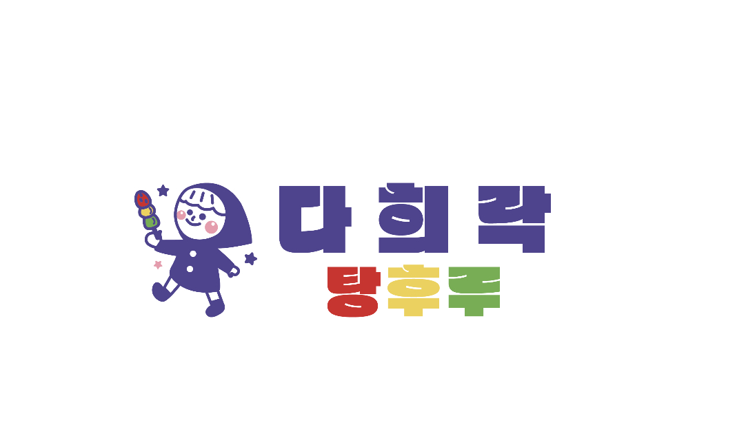 다희락탕후루 2