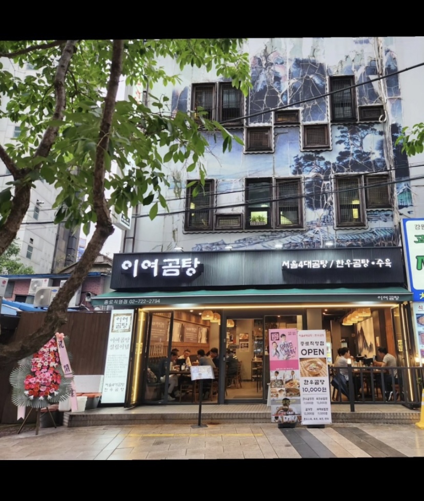 이여곰탕 종로직영점 사진 2