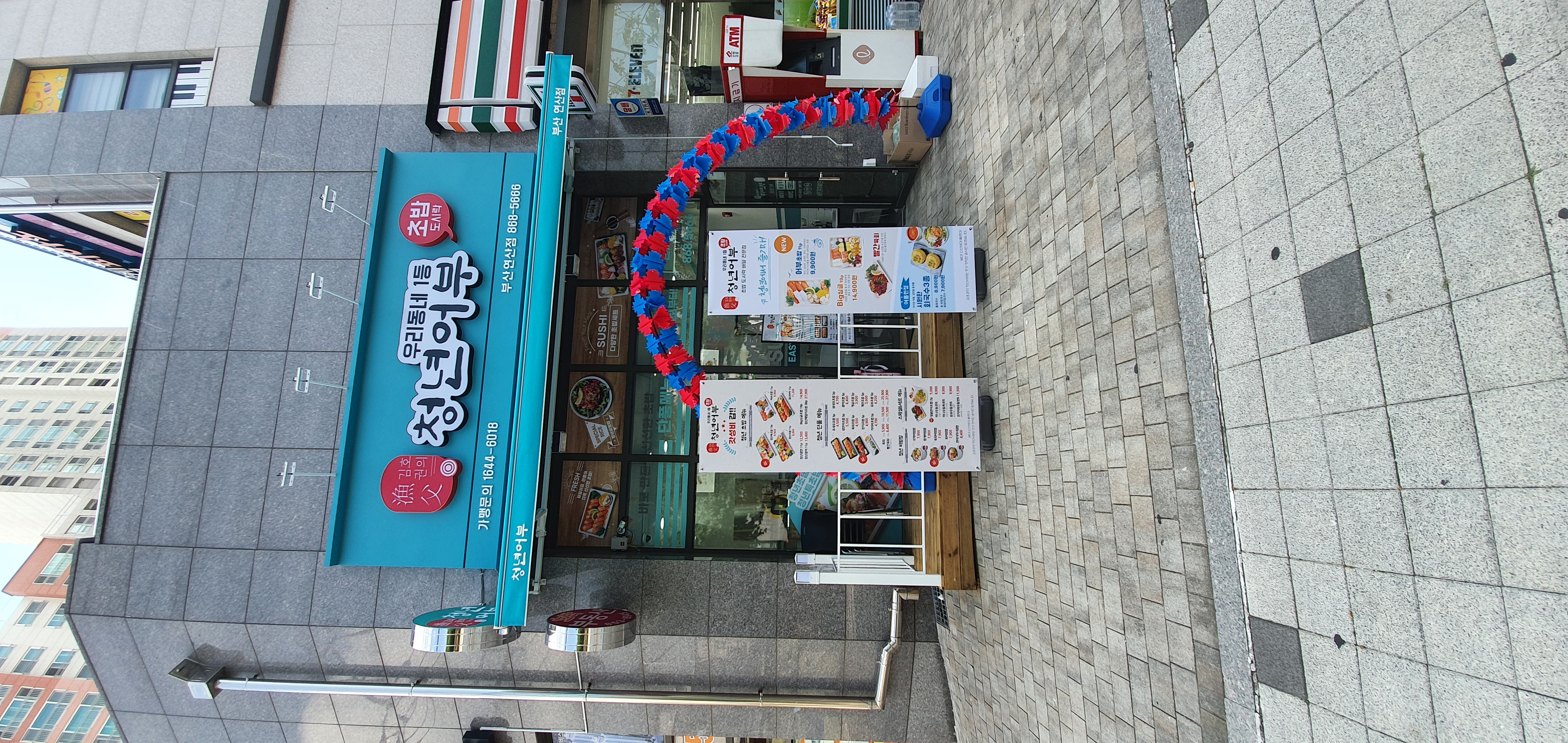 김호권의 청년어부 부산연산점 대표 사진