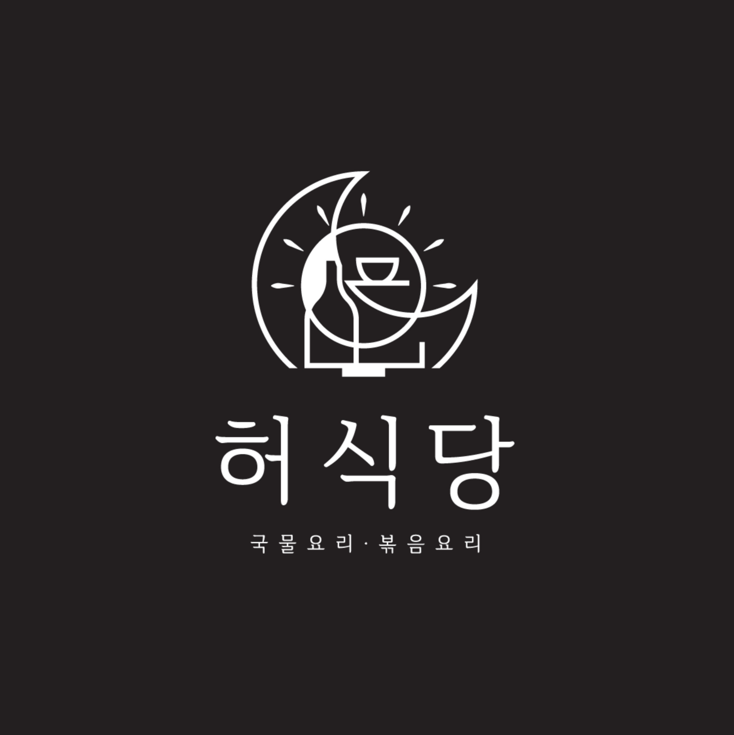 허식당 사진 5