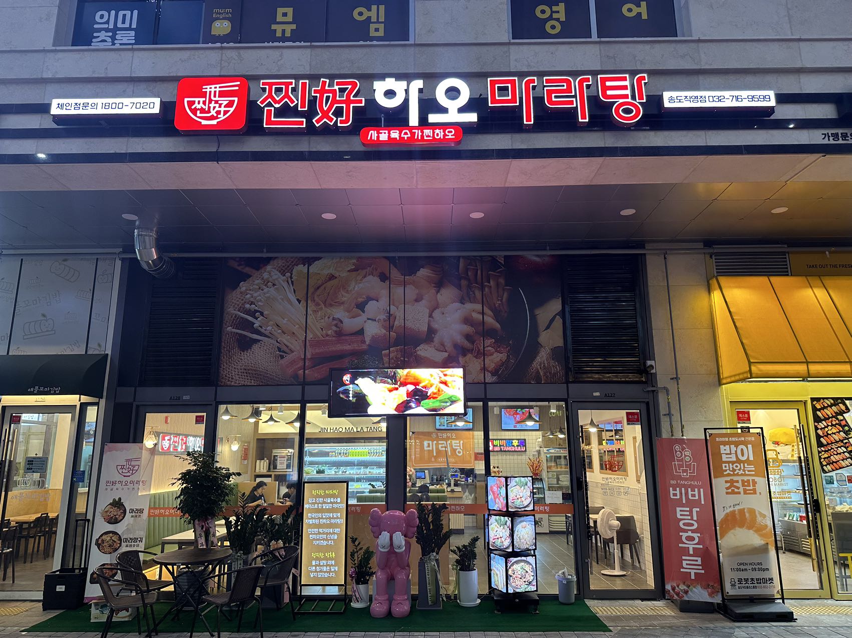 찐하오마라탕 송도직영점 대표 사진