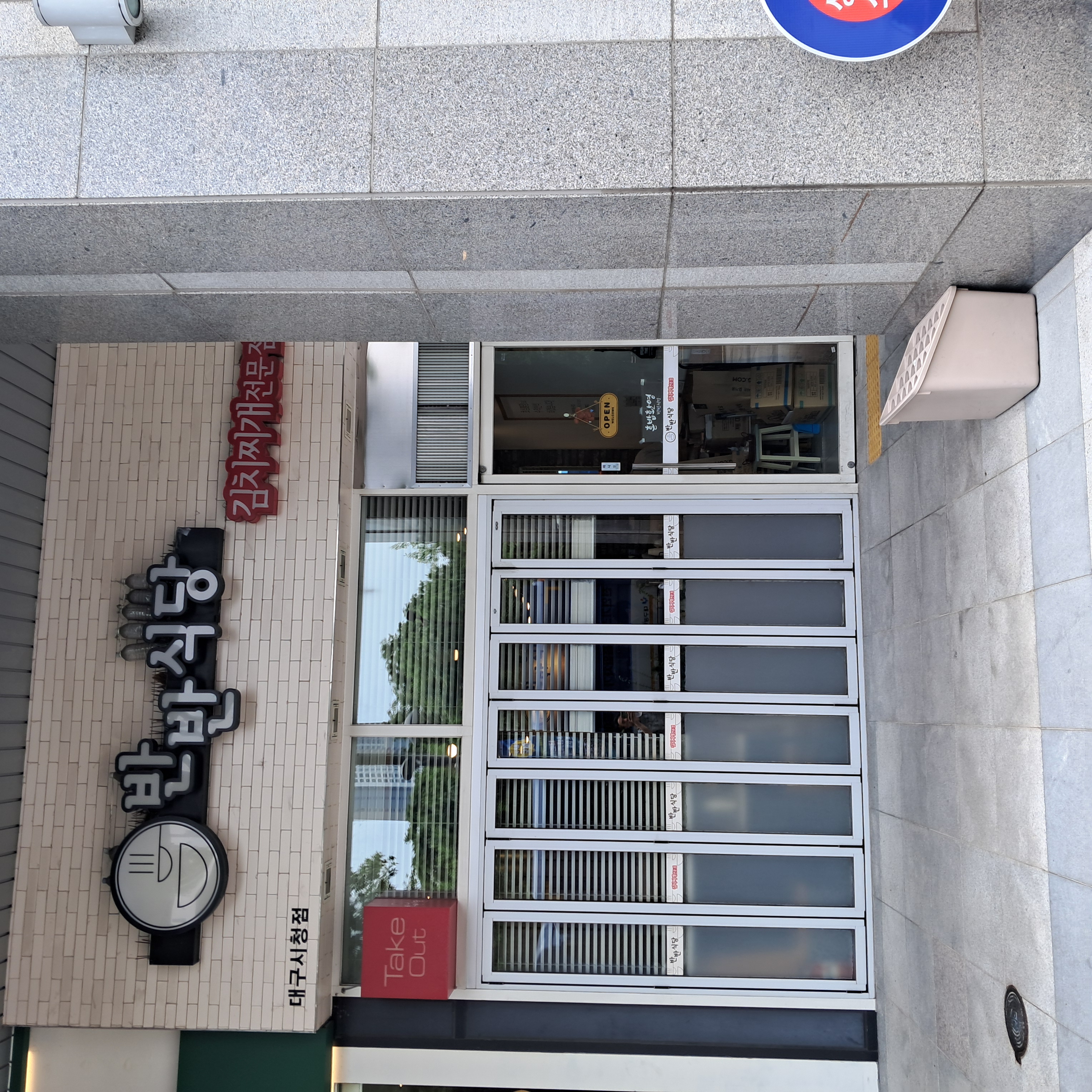 반반식당 대구시청점 1