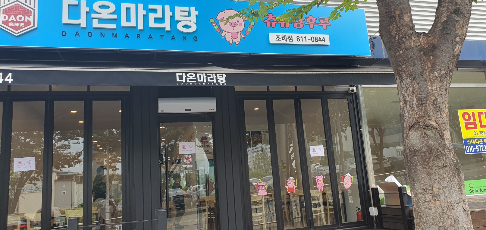 다온마라탕 사진 3