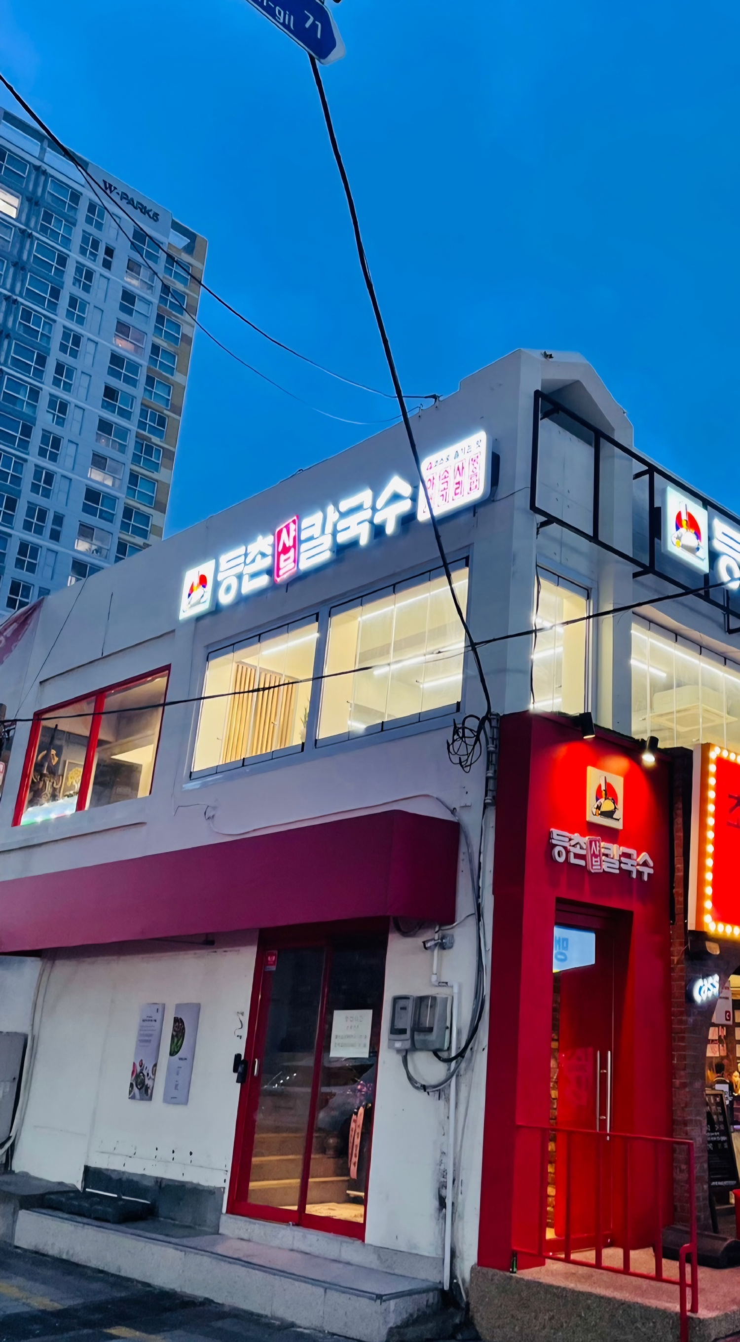 등촌샤브칼국수 광안리점 대표 사진