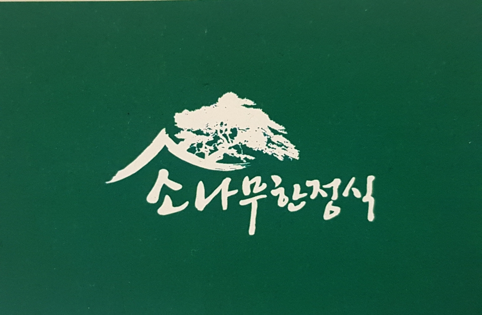 Sonamu (소나무) 1
