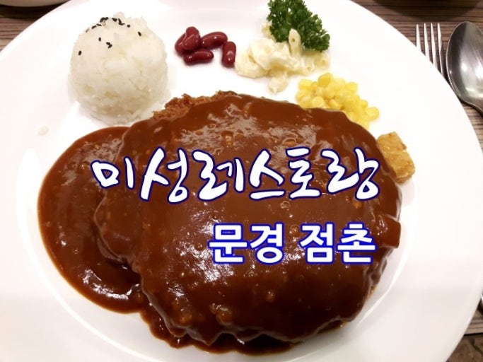 Miseongreseutorang (미성레스토랑) 1