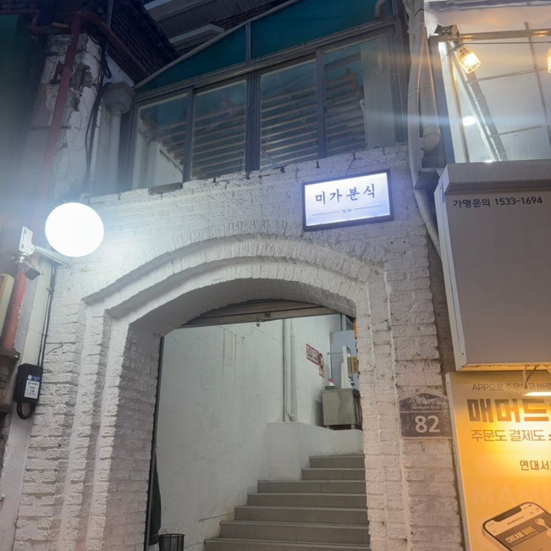 미가분식 사진 4