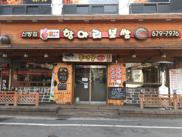 항아리보쌈 2