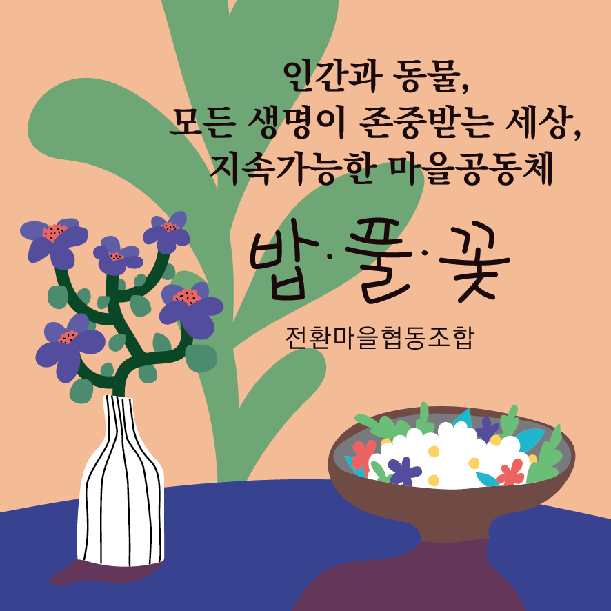 Jeonhwanmaeulbueok bappulkkot (전환마을부엌 밥풀꽃) 1