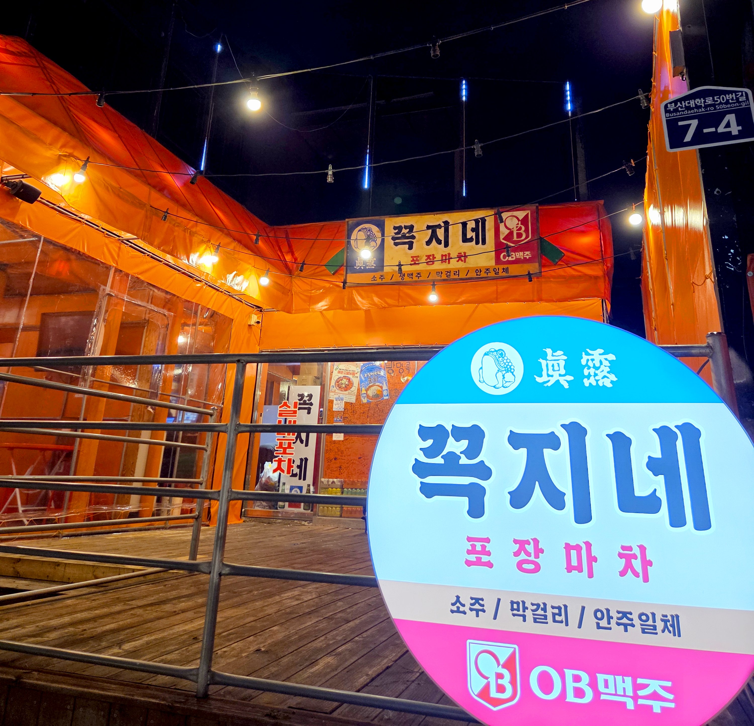 꼭지네 부산대점 사진 3