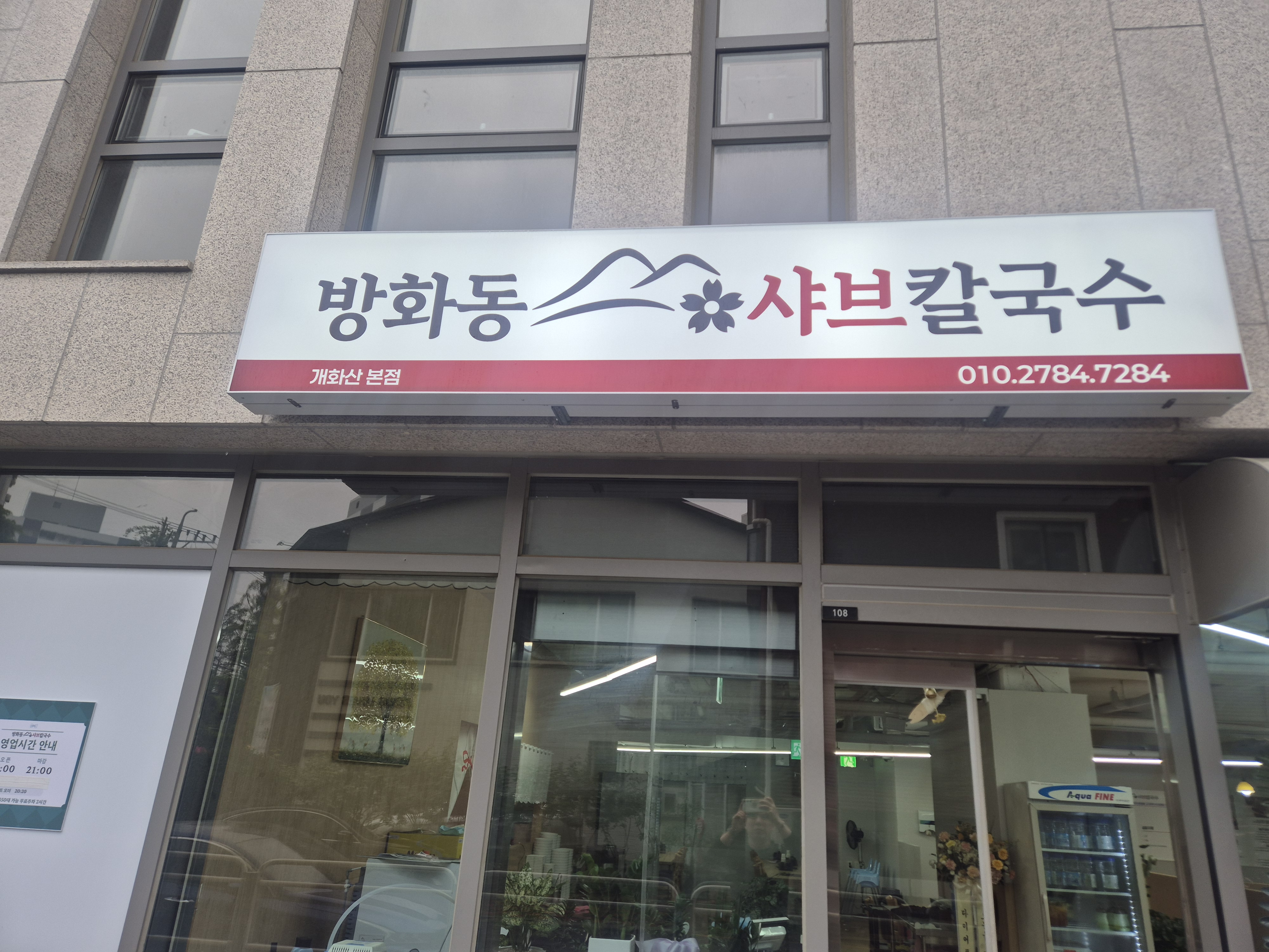 방화동샤브칼국수 1