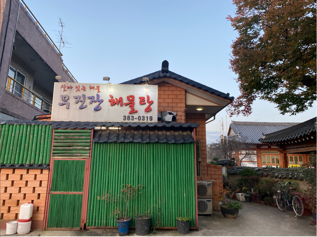 Mujinjanghaemultang (무진장해물탕) 2