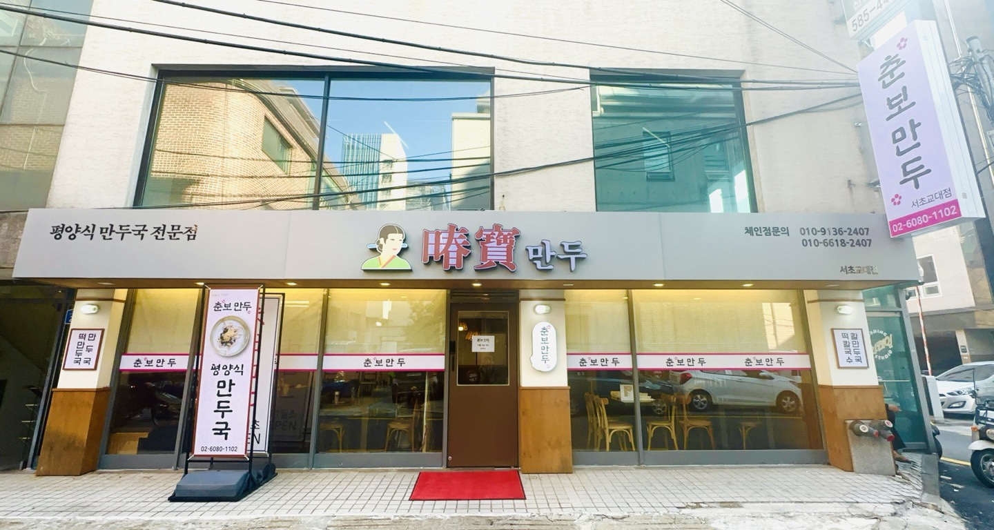 춘보만두 서초교대점 대표 사진