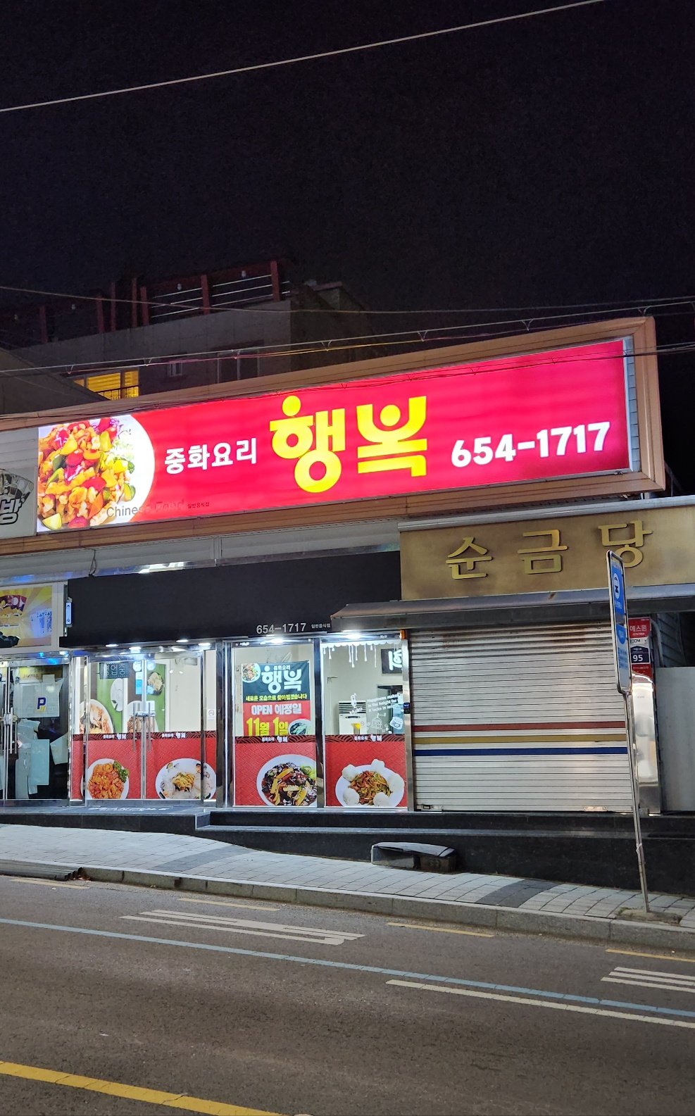 중화요리 행복 대표 사진