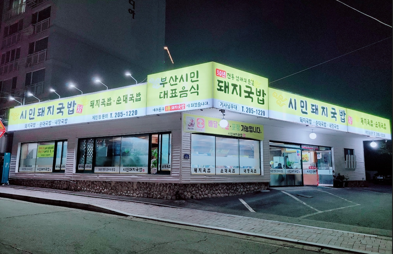 시민돼지국밥 대표 사진