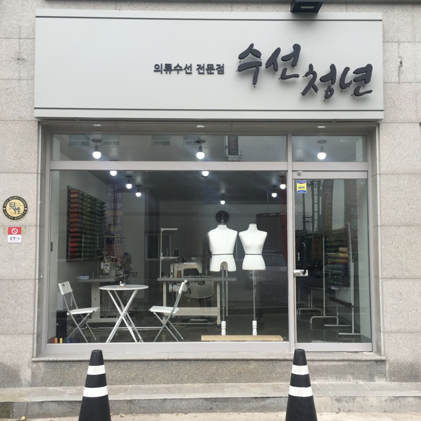 수선청년 매장 사진