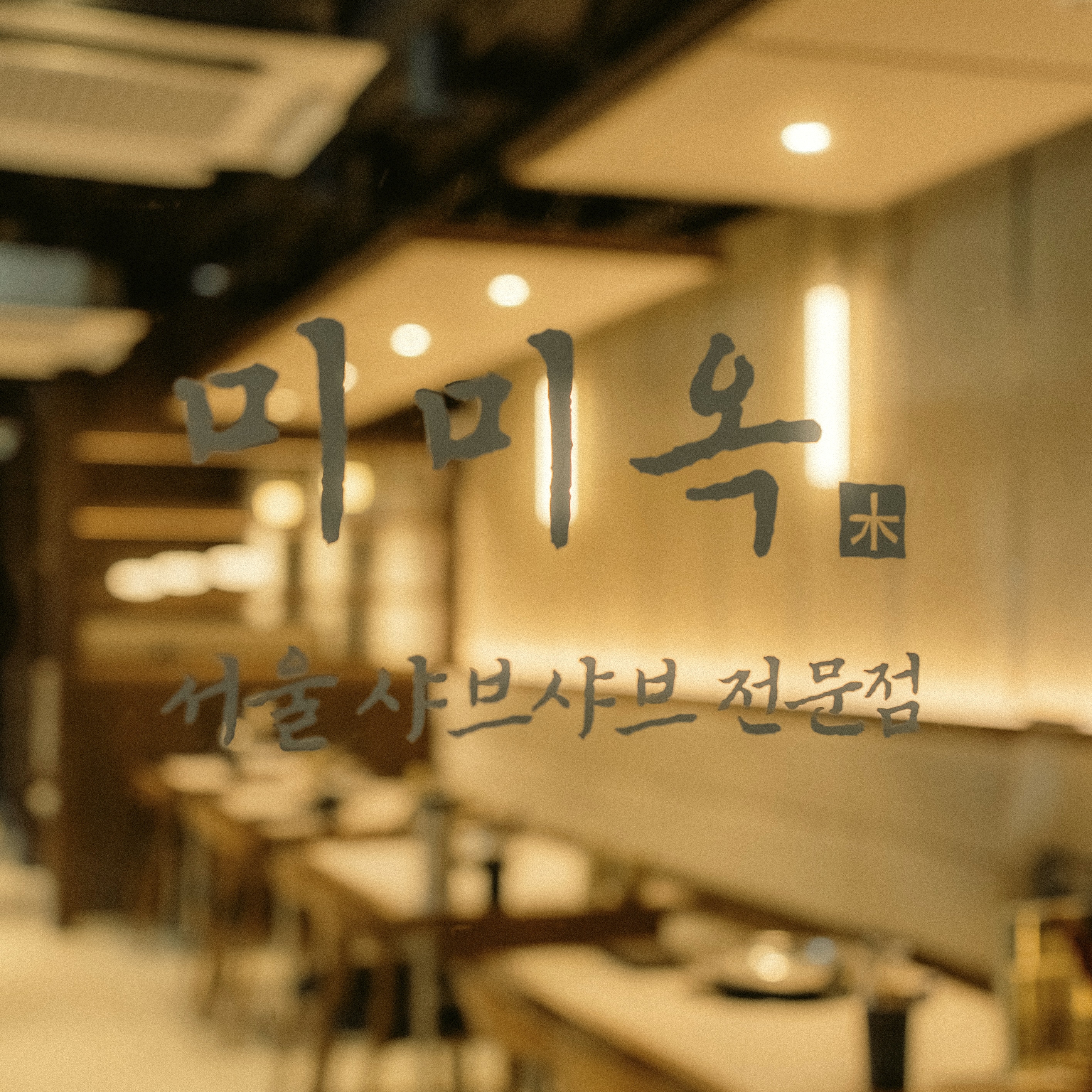 미미옥 여의도점 사진 5