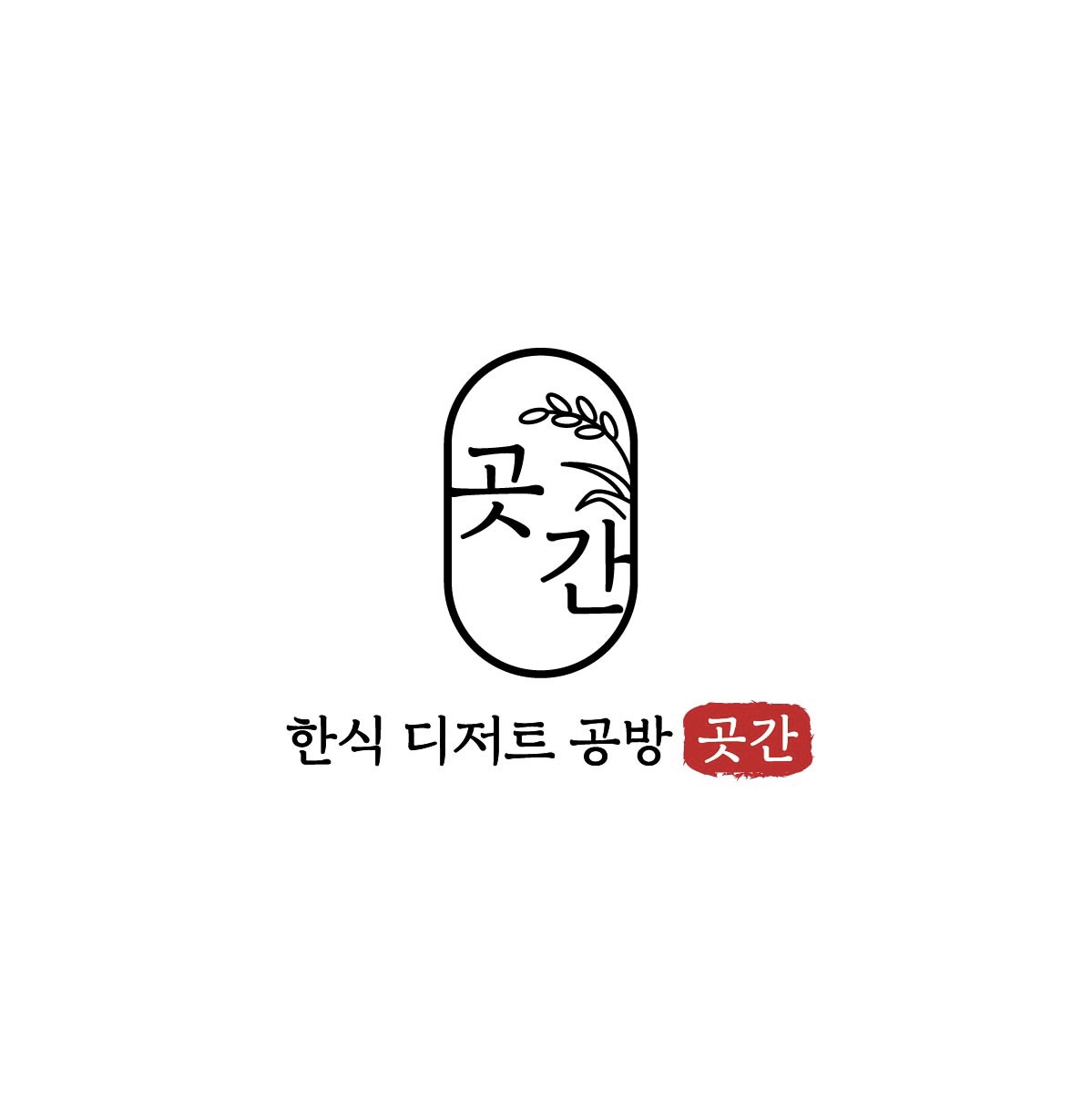 곳간 한식 디저트 공방 대표 사진