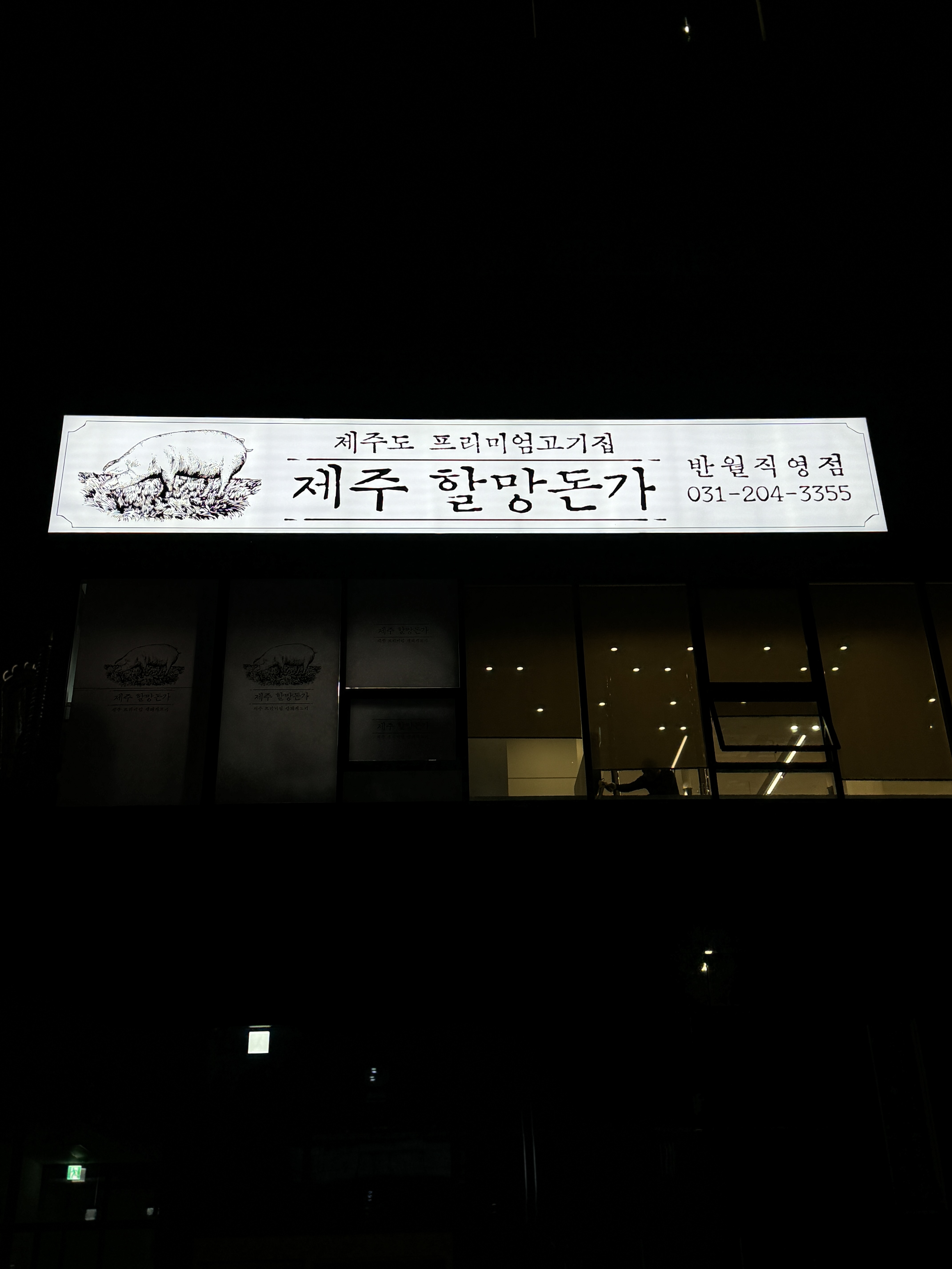 제주할망돈가 반월직영점 사진 2