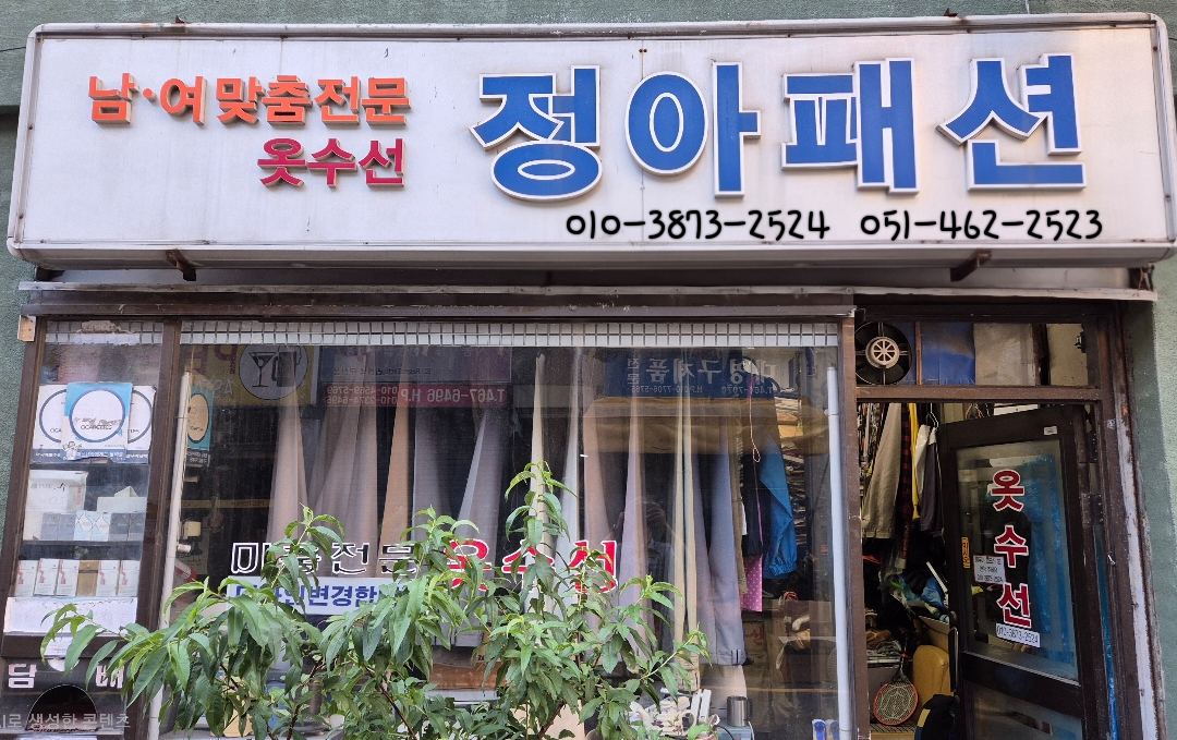 정아패션 옷수선 매장 사진