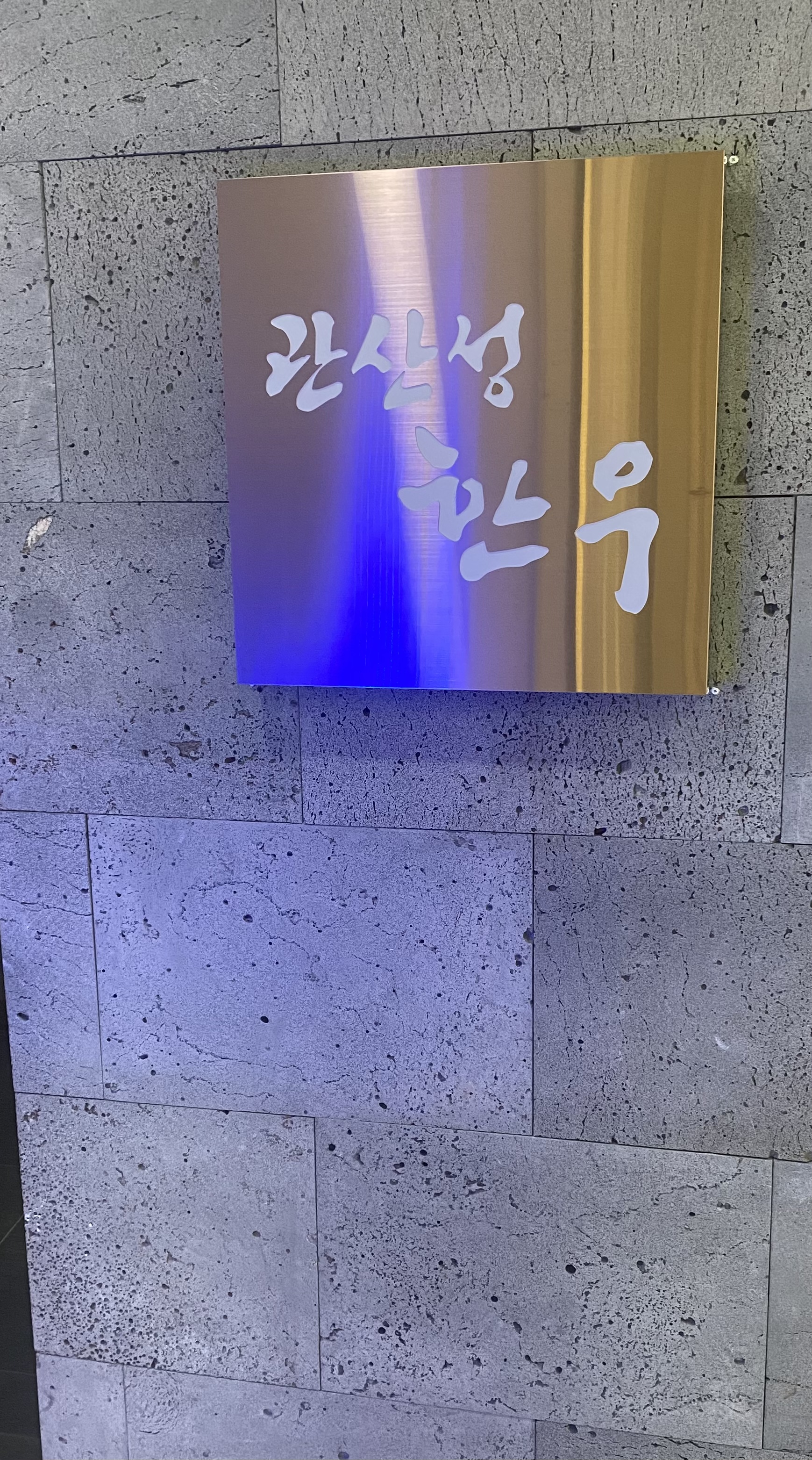 관산성한우 세종나성점 1