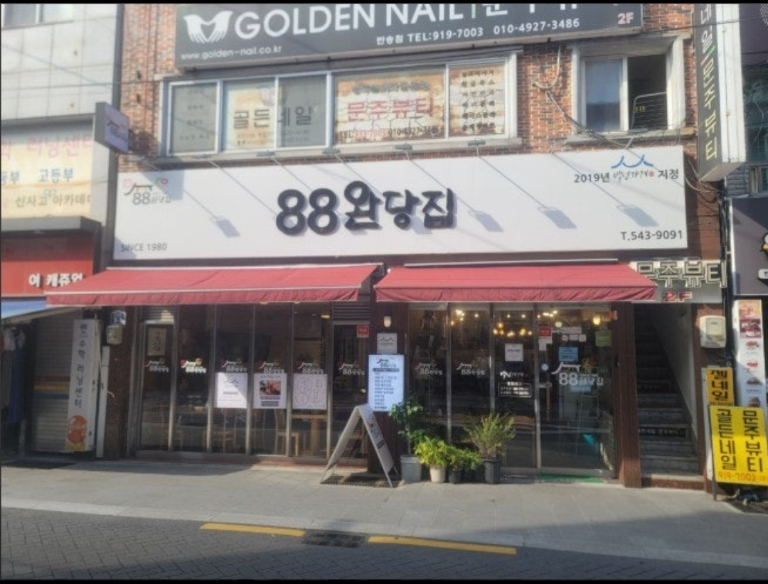 88완당집 부산반송본점 사진 5