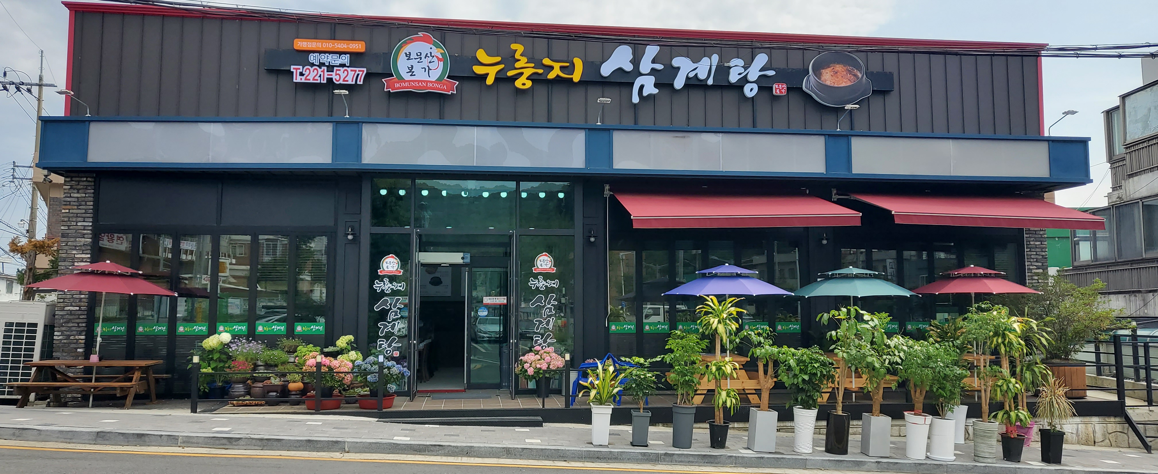 보문산본가누룽지삼계탕 1
