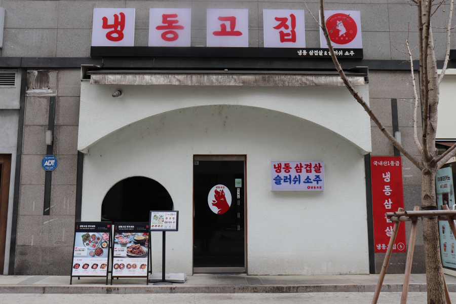 냉동고집 삼성점 사진 2