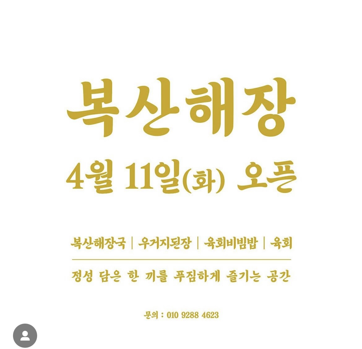 Boksanhaejang (복산해장) 1