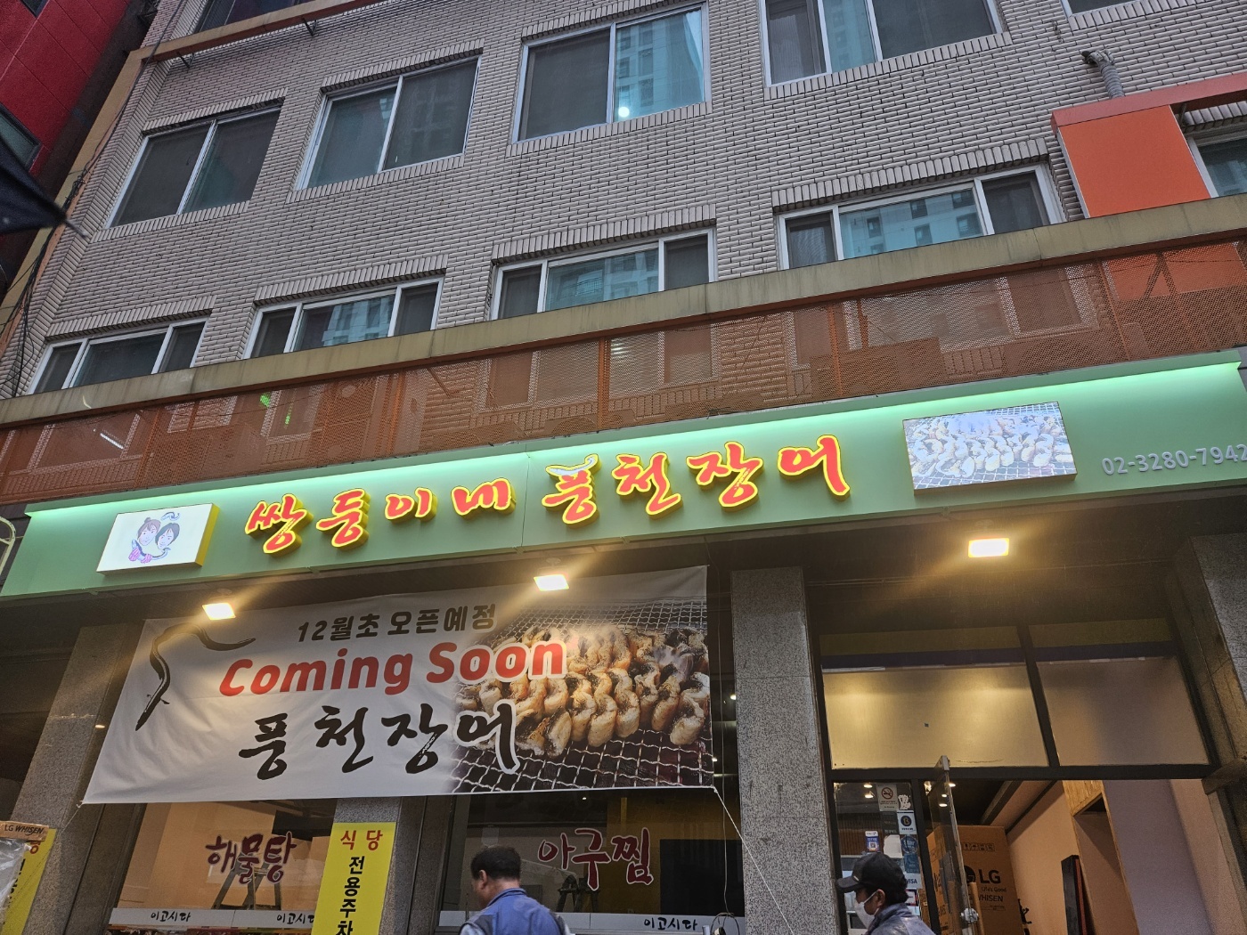 Ssangdunginepungcheonjangeo (쌍둥이네풍천장어) 3