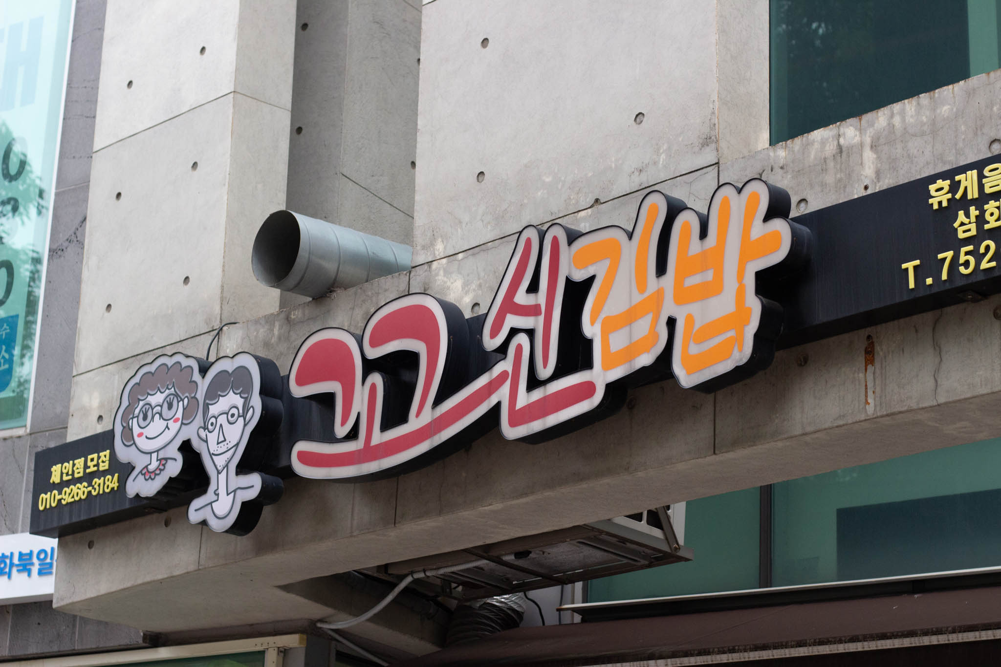 꼬신김밥 사진 8
