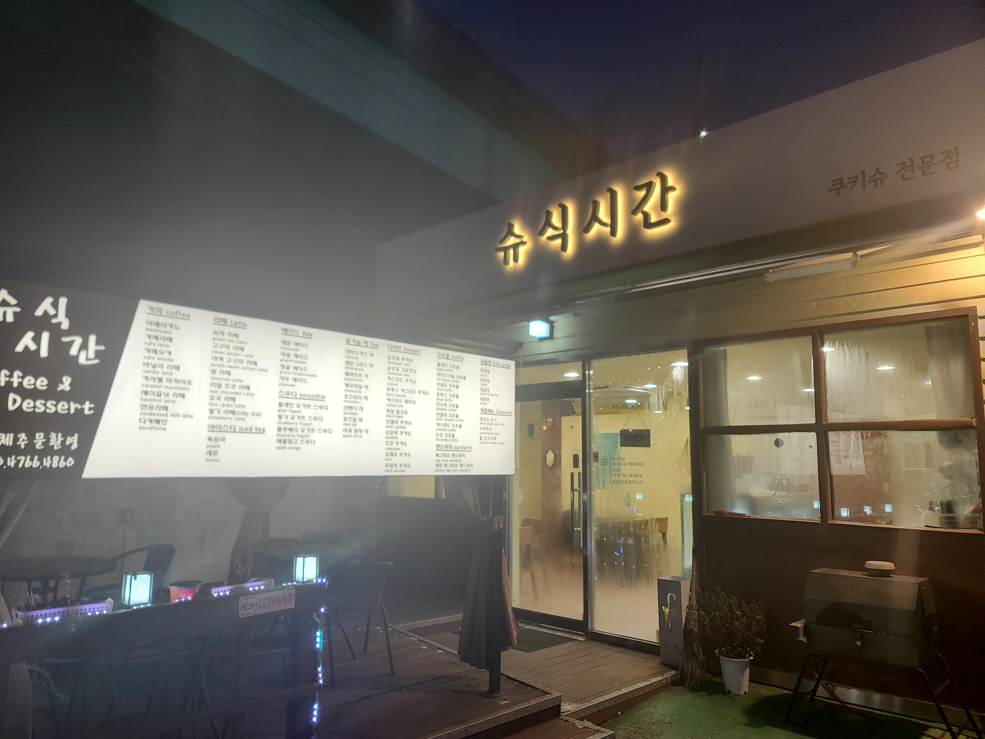 슈식시간