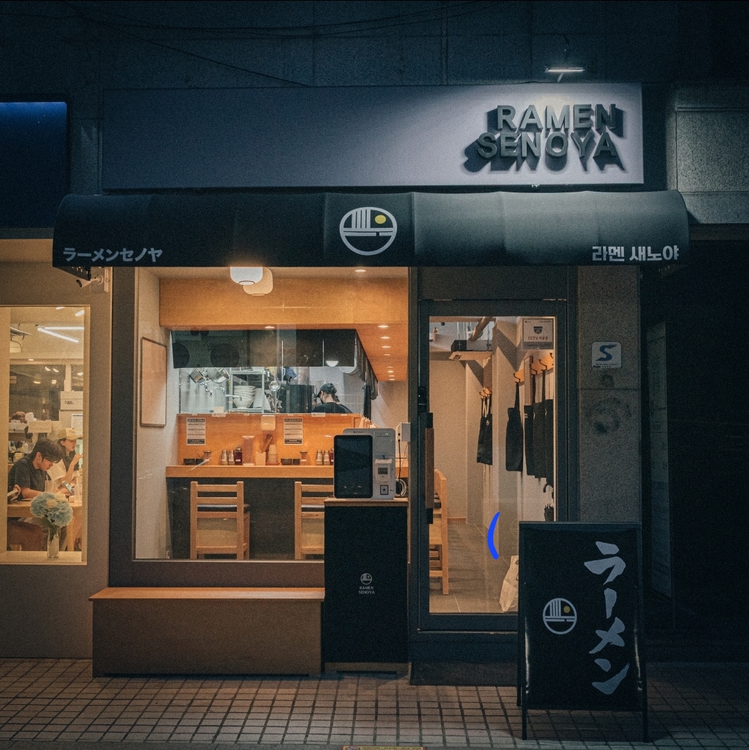 라멘새노야 사진 2