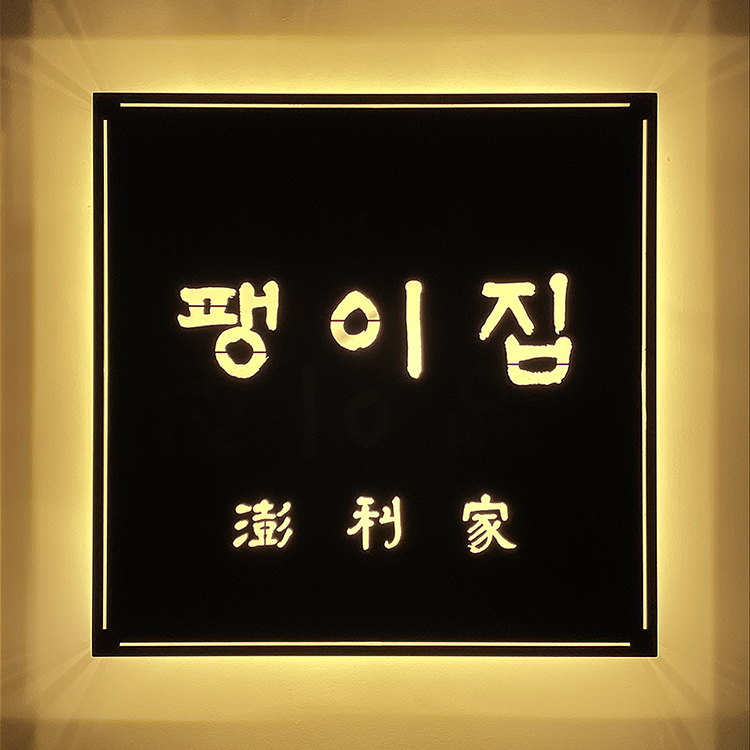 팽이집 사진 2
