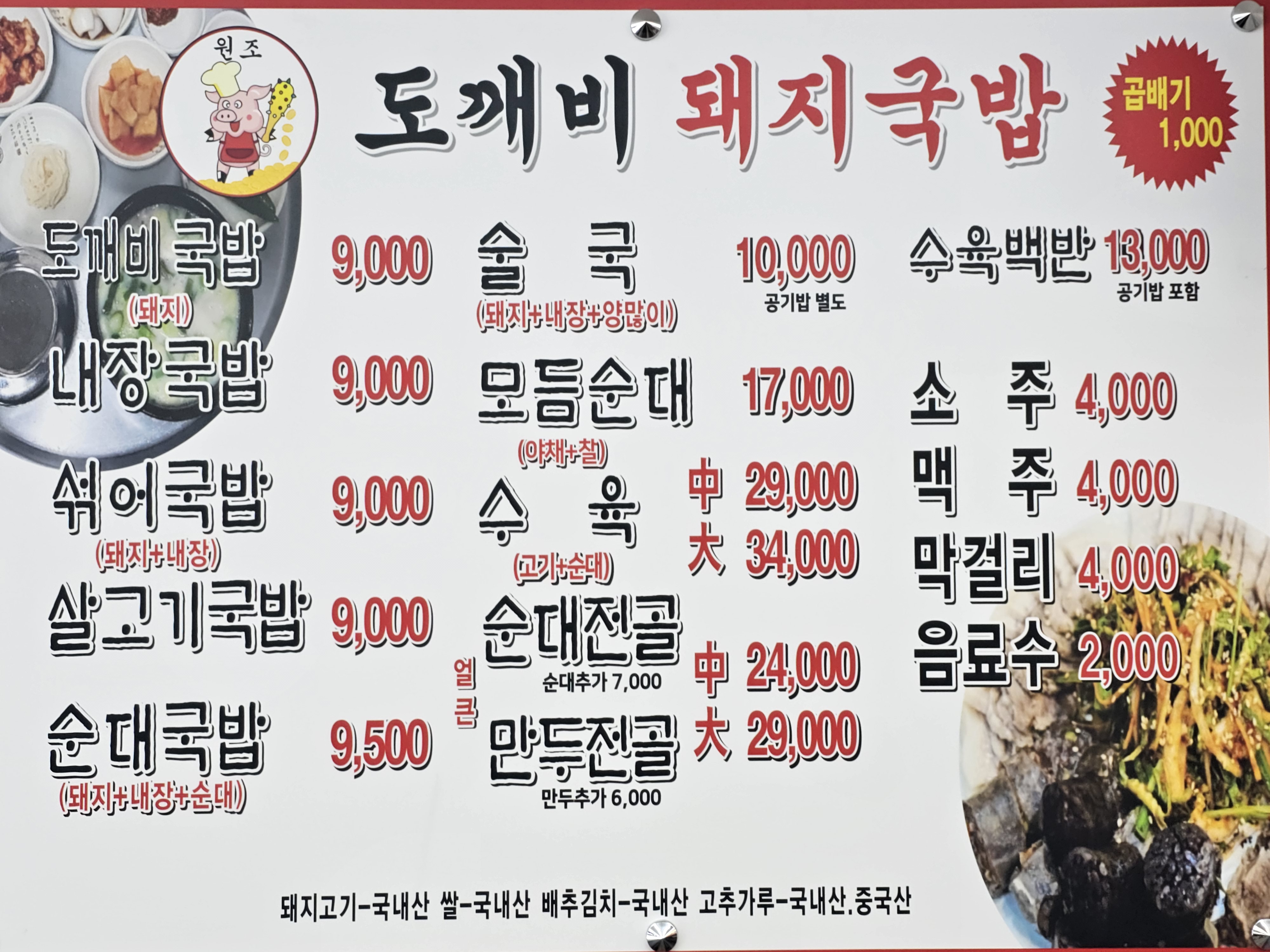 Dokkaebidwaejigukbap (도깨비돼지국밥) 2