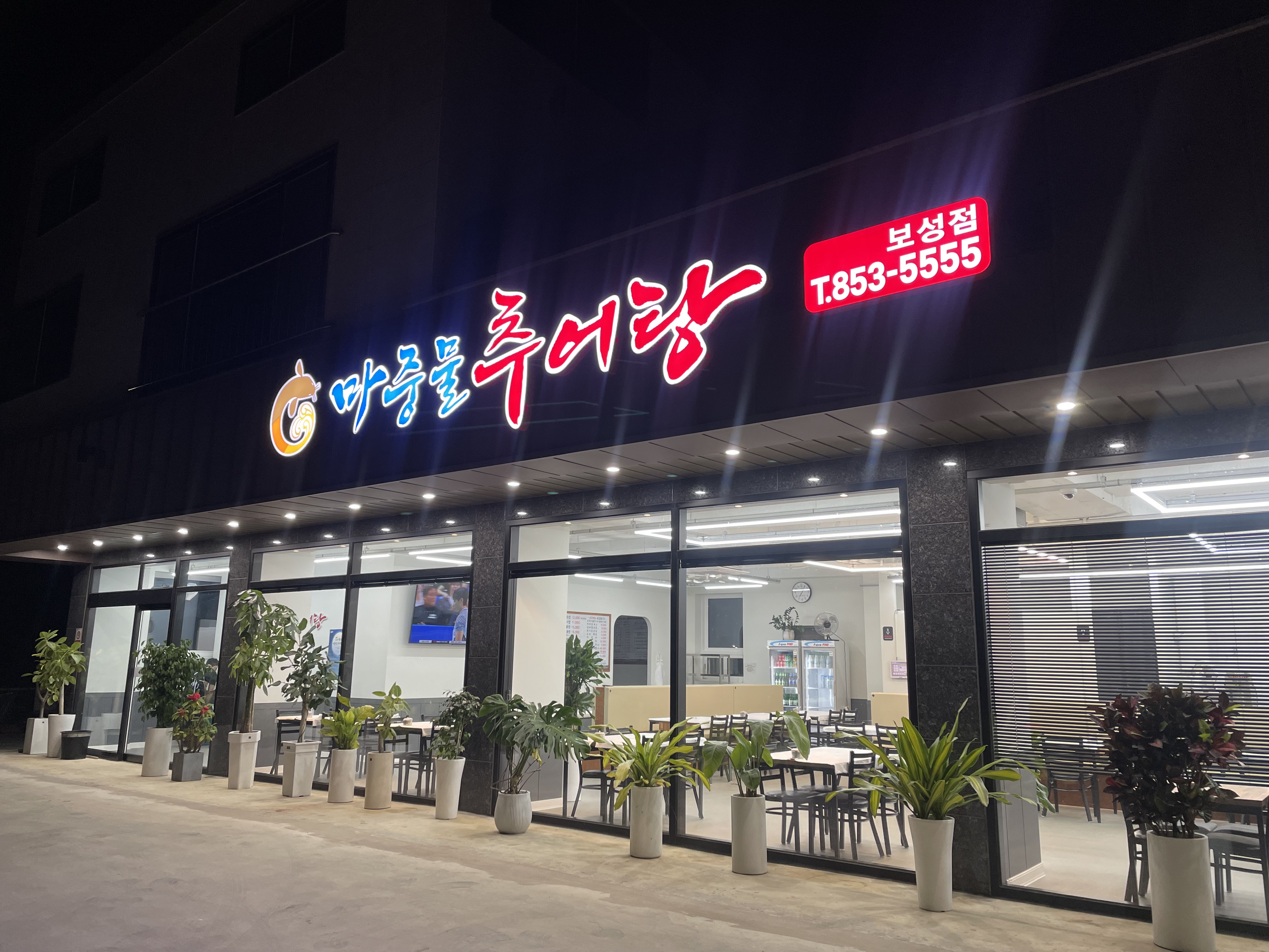 마중물추어탕 보성점 사진 2