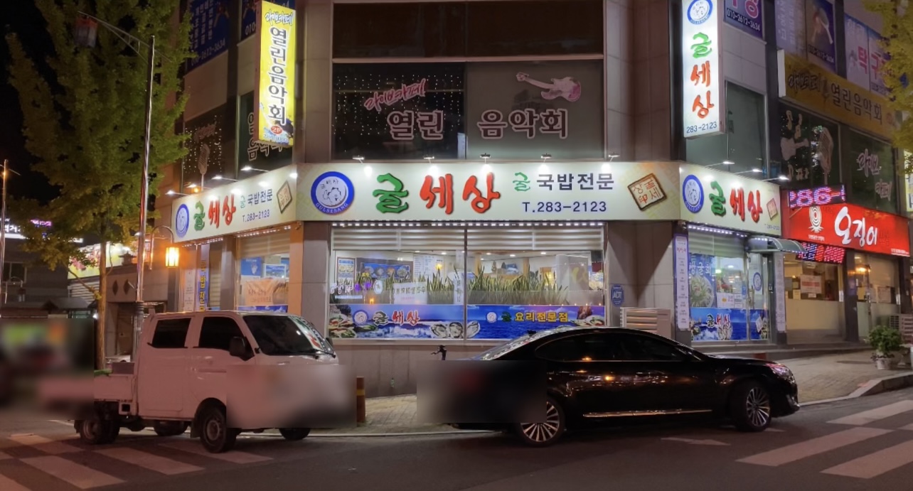 Gulsesang (굴세상) 1
