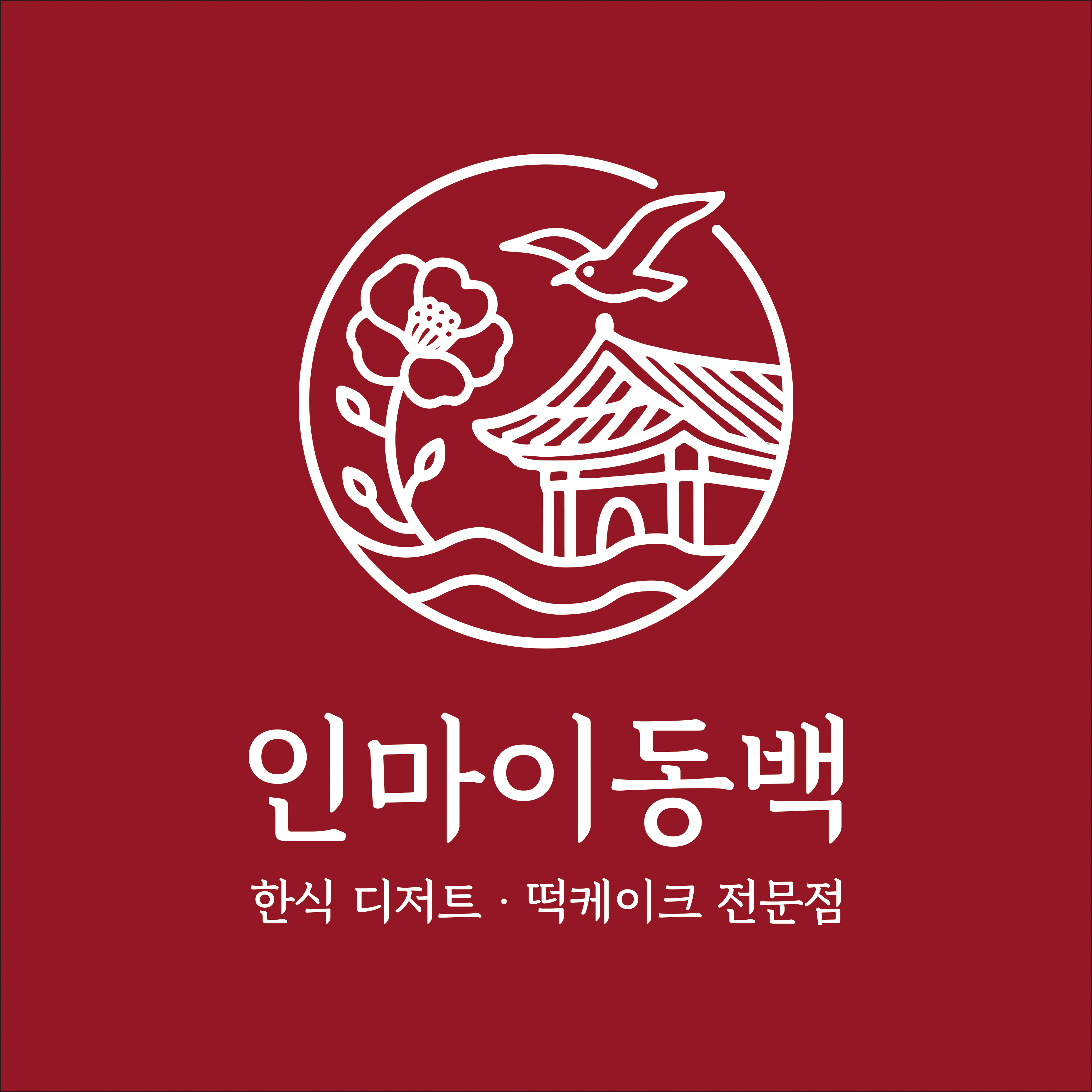 인마이동백 IMD 앙금플라워 떡 케이크 전문점 사진 3