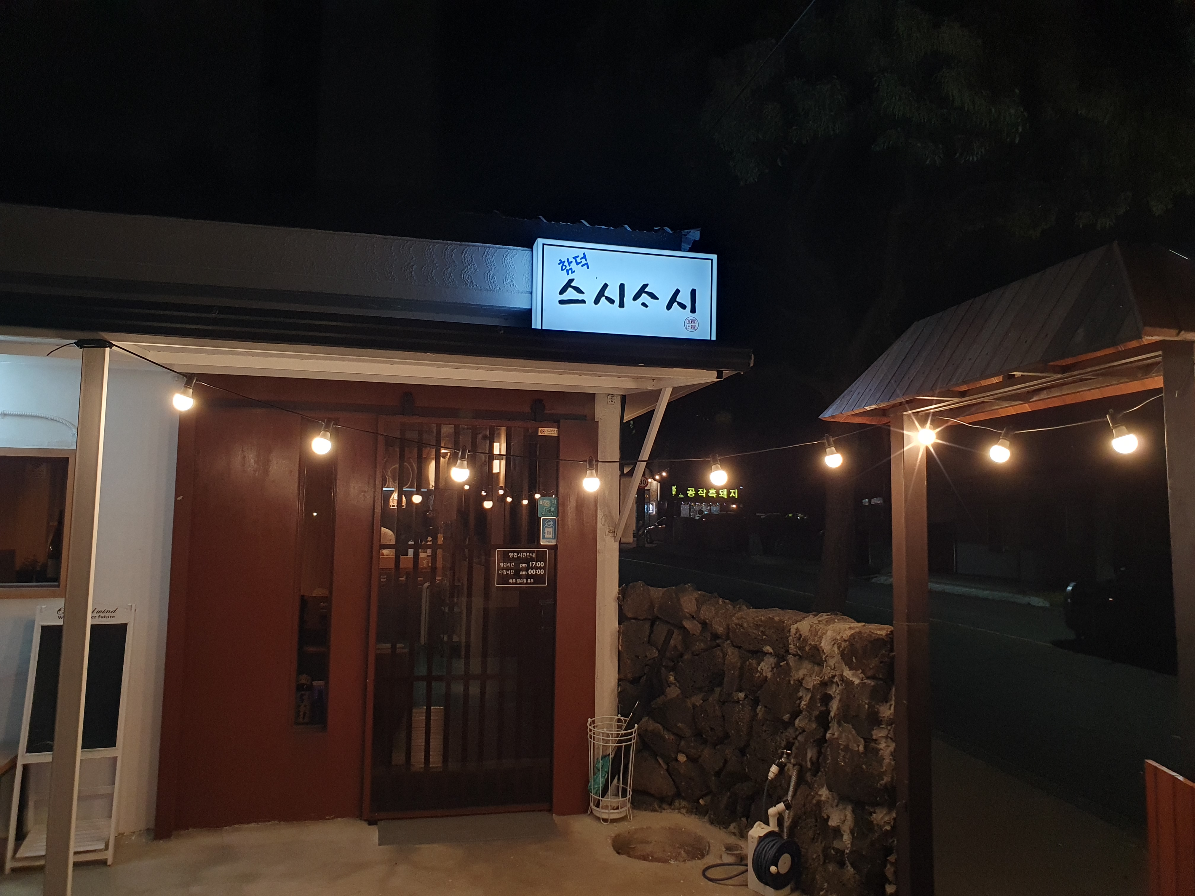 함덕스시소시 사진 8