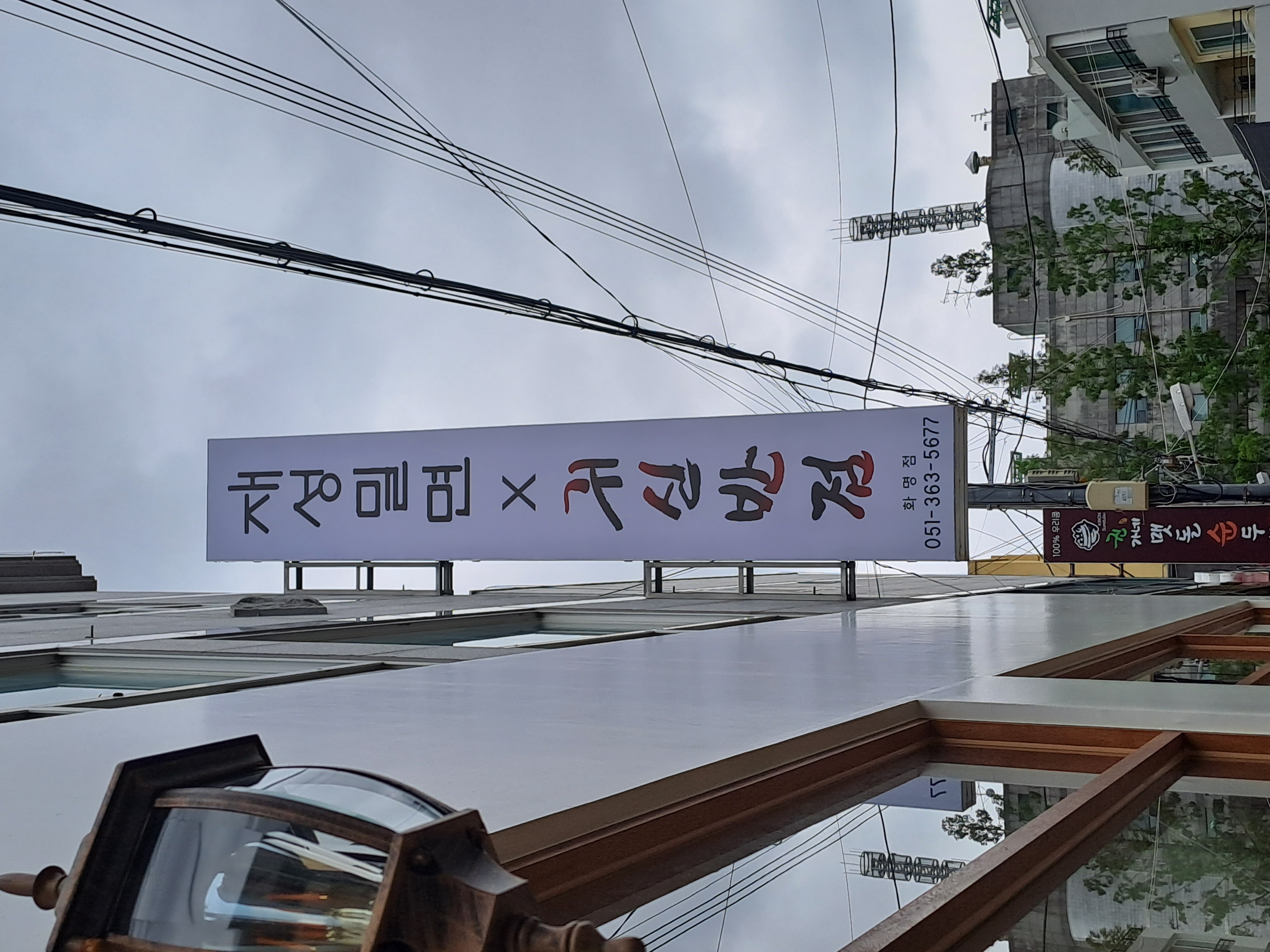 재성밀면x귀신반점 사진 4