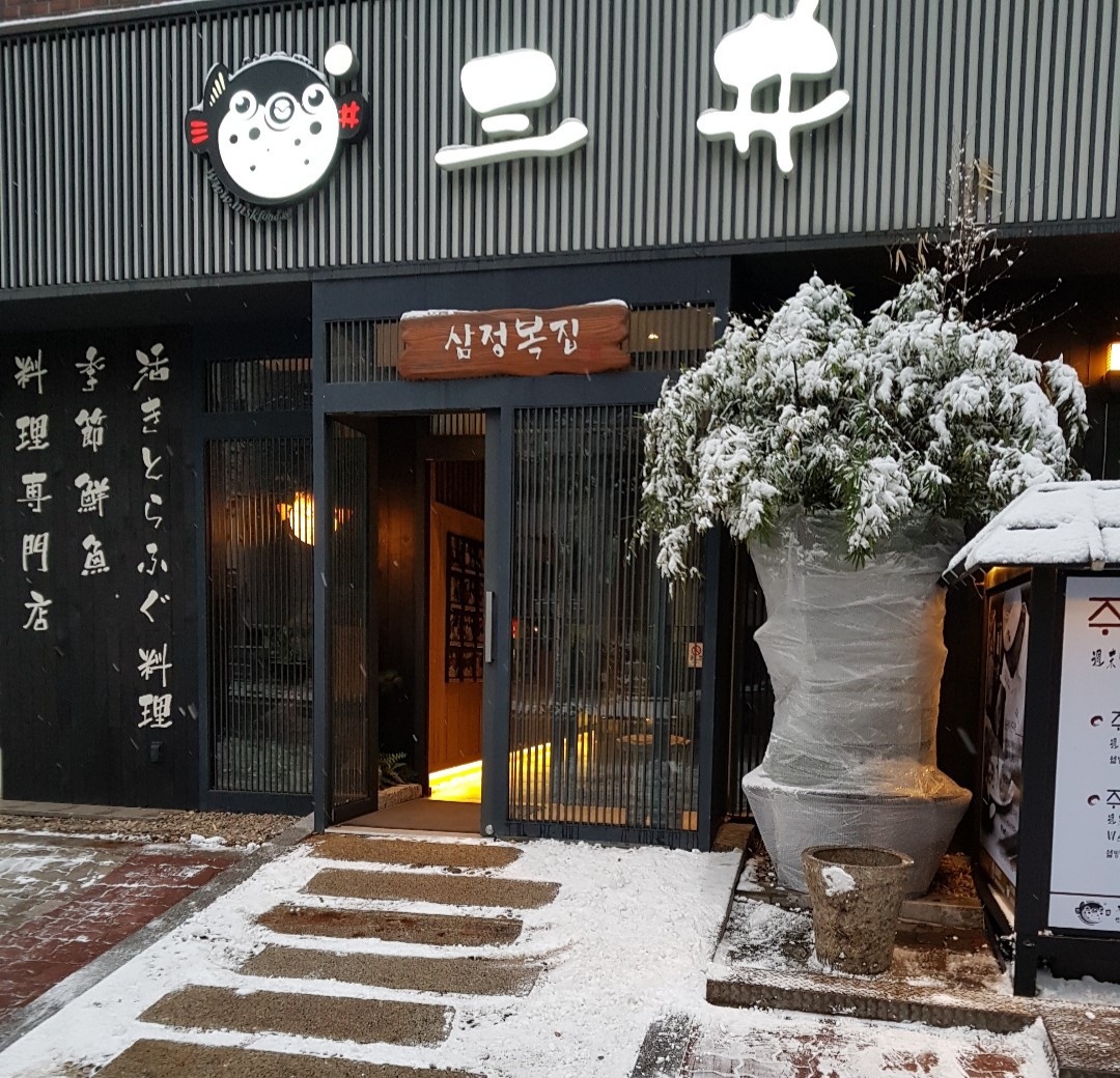 삼정복집 본점 사진 2