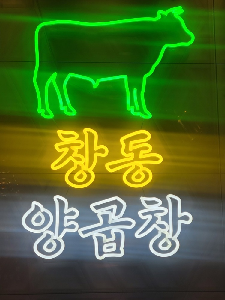 창동양곱창 사진 2