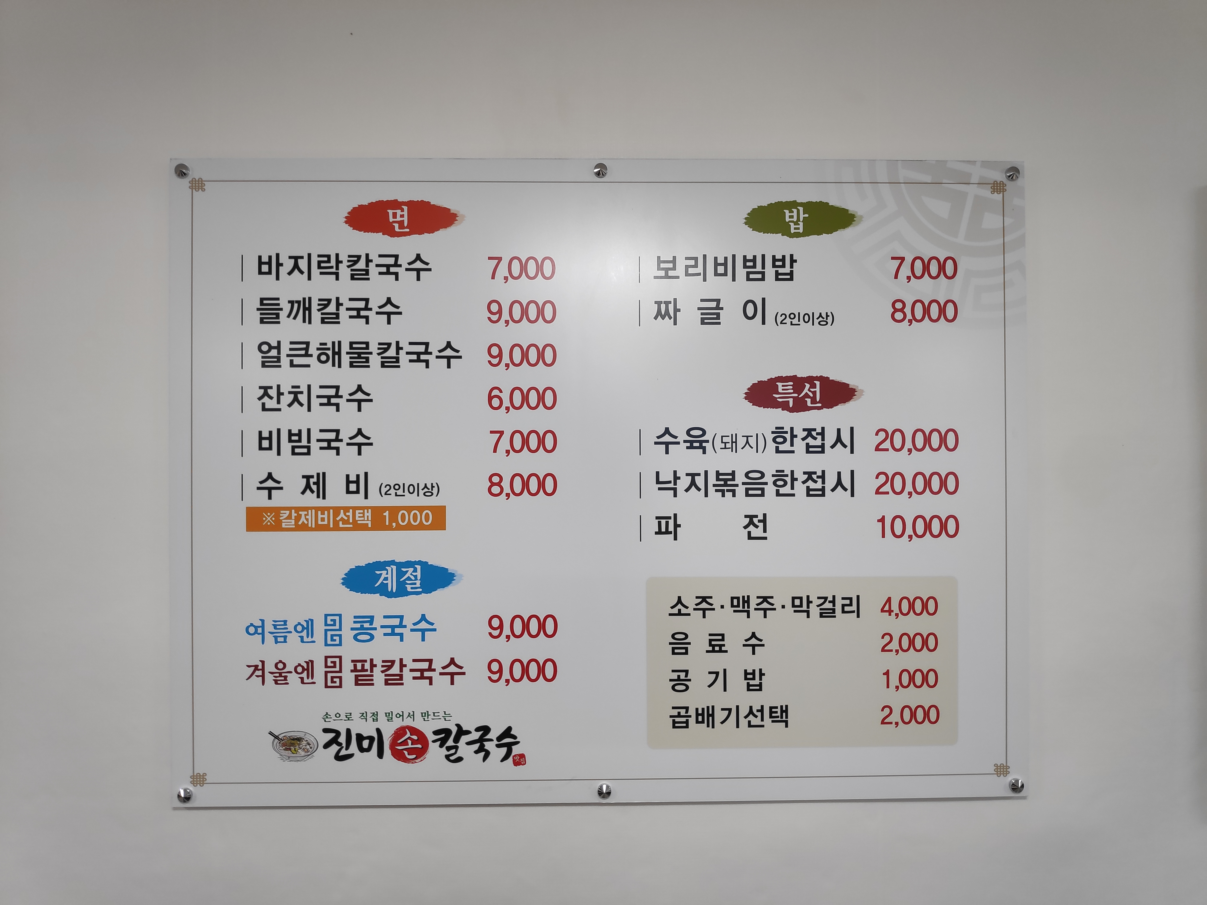Jinmisonkalguksu 6