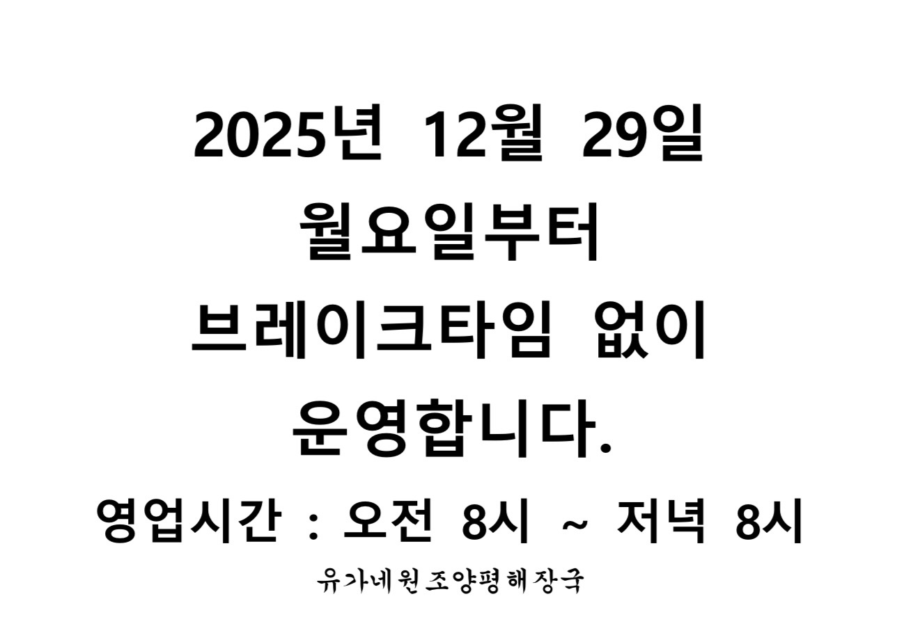 유가네원조양평해장국 1